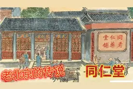 老北京的传说，创办于清朝的京城百年老字号，同仁堂药店（一）视频封面