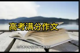高考满分作文 | 2021年北京卷 论生逢其时 生逢盛世视频封面