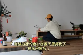 强迫症老公的插花仪式感视频封面