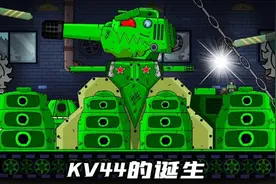 坦克世界动画：KV44的诞生！视频封面