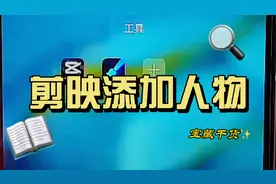 第7部剪映添加人物，画世界pro 初级教程制作动漫卡通