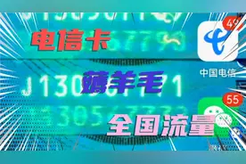 电信卡免费的全国流量如何领视频封面