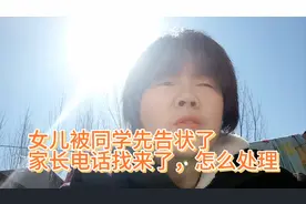 同学推了女儿，女儿就还手打了同学，同学告诉她家长说被打了视频封面