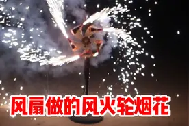 教你们如何用电风扇做一个风火轮烟花，场面非常炫酷视频封面