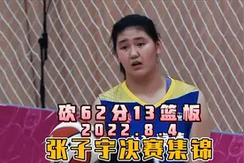 U15女篮决赛！张子宇62分13篮板集锦，生死时刻2分绝杀拿下胜利视频封面