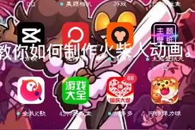 教你如何制作火柴人动画。