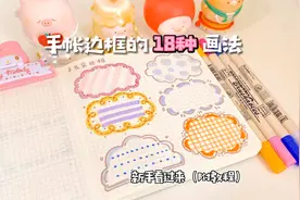 手帐干货｜手帐边框的18种画法｜新手教程