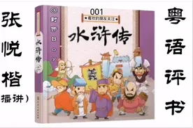 【张悦楷讲古】 水浒传 001  - 粤语评书视频封面