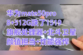 华为mate50pro，跌了1519，512G内存旗舰芯片+北斗卫星，性能强悍视频封面