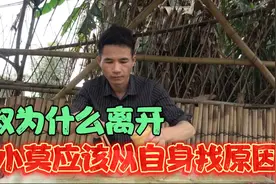 三叔为什么要离开？蒙面哥只是导火索，小莫更应该在自身找原因！视频封面