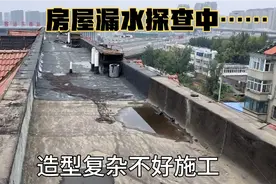 雨过天晴，到粉丝的家中查看房屋漏水情况，这活不好干呀视频封面