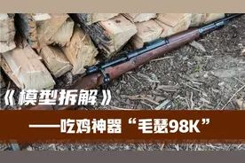 拆解吃鸡神器“毛瑟98K”