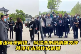 朱迅母亲离世，满脸悲伤眼睛都哭肿，其晚年未陪伴成遗憾视频封面