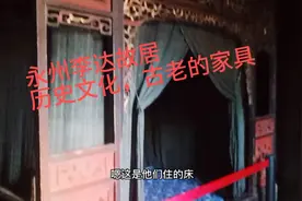永州李达故居，历史古迹，古老的家具，生活纪实……视频封面