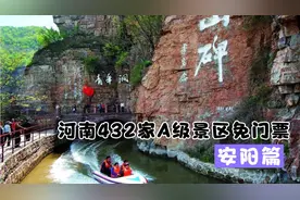 河南景区免门票，殷墟、太行山大峡谷、红旗渠、岳飞庙等全部免费视频封面