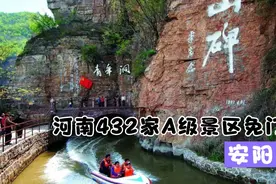 河南景区免门票，殷墟、太行山大峡谷、红旗渠、岳飞庙等全部免费视频封面
