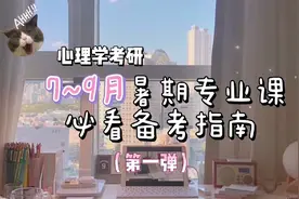 心理学专业课备考攻略之《发展心理学》怎么学❓视频封面