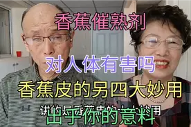 香蕉催熟剂对人体有害吗，香蕉皮另四大妙用，出乎你的意料视频封面