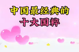 中国最经典的十大国粹，你知道都是什么吗？建议了解!视频封面