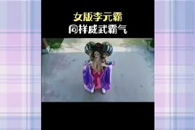 女版李元霸更加霸气十足视频封面