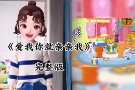 《爱我你就亲亲我》完整版，陪陪我，亲亲我，夸夸我，抱抱我视频封面