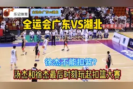 徐杰不能扣？全运会广东vs湖北汤杰和徐杰最后时刻竟然玩起扣篮
