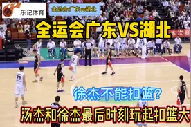 徐杰不能扣？全运会广东vs湖北汤杰和徐杰最后时刻竟然玩起扣篮视频封面