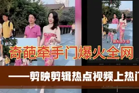 奇葩牵手门爆火全网值得深思——剪映剪辑热点视频上热门视频封面