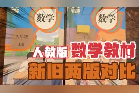 人教版数学书新旧两版对比，吴勇的数学书插画终于被去除了视频封面