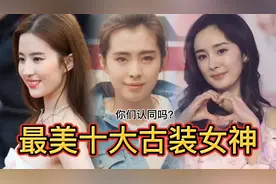 最美10大古装女神，杨幂，唐嫣上榜，榜一榜二有多少人认识？视频封面