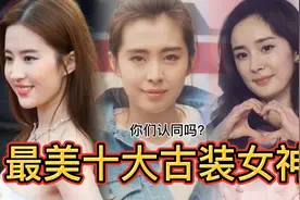 最美10大古装女神，杨幂，唐嫣上榜，榜一榜二有多少人认识？视频封面