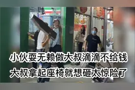 小伙做滴滴不肯给10元钱，理由是大叔无营运证以此为由要挟免单视频封面