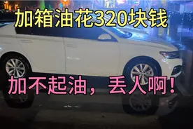 广东油价太吓人了，买的起车加不起油了，说出来丢人啊！视频封面
