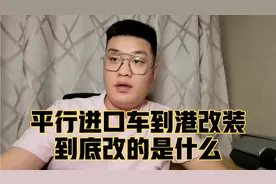平行进口车都是改装车，每辆车到达港口后都需要改装？视频封面
