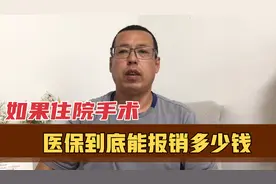 如果住院手术，医保能报销多少钱，实际的报销比例到底是多少呢