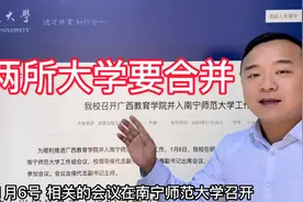 这两所大学即将合并，合并后实力大增挑战大哥广西师范大学！视频封面