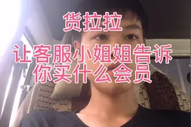 小伙货拉拉会员到期，给客服小姐姐打电话咨询开通什么会员划算！视频封面