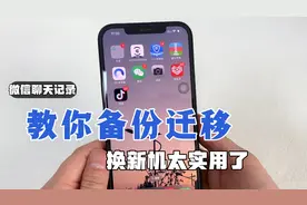 换新手机，教你把微信聊天记录，一键迁移到新手机，不担心找不到