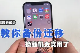 换新手机，教你把微信聊天记录，一键迁移到新手机，不担心找不到