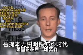 没有敌人造敌人，美国为什么热衷“递刀子”？因为“有票子”视频封面