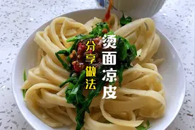 烫面凉皮，一碗普通面粉就做出好吃的一个美食，柔软劲道操作简单视频封面