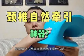 颈椎曲度变直反弓，自然牵引神器?群主憋了好久入手来体验一下!视频封面