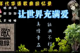 80年代华语歌曲1986《让世界充满爱》三部曲完整版视频封面