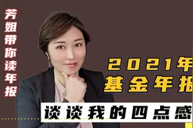 2021年基金年报出炉，谈谈我的四点感受！视频封面
