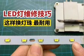 电烙铁和拆焊台更换LED灯珠技巧，方法不同，使用寿命也不一样