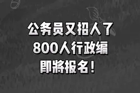 公务员又招人了！800人行政编！即将报名视频封面