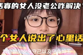 守活寡的女人长期内心空虚怎么解决？三个女人心里话中，谁撒谎了视频封面