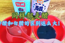 同样都是醋，白醋和香醋原来区别这么大，知道后千万可别再乱用了视频封面