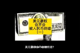 人民币国际化，成果大家都看得到，为你揭晓人民币Pk美刀的战况