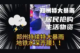 郑州特大暴雨持续24小时不停，地铁水深齐腰，生活物资抢购一空视频封面